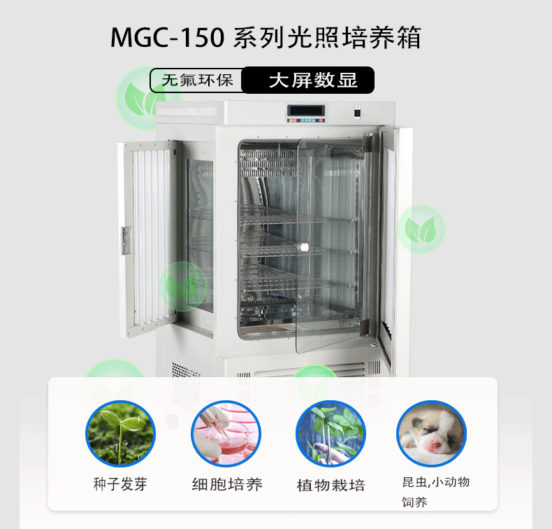 上海鳌珍光照培养箱MGC-150大屏数显无氟实验室育苗种子催芽箱