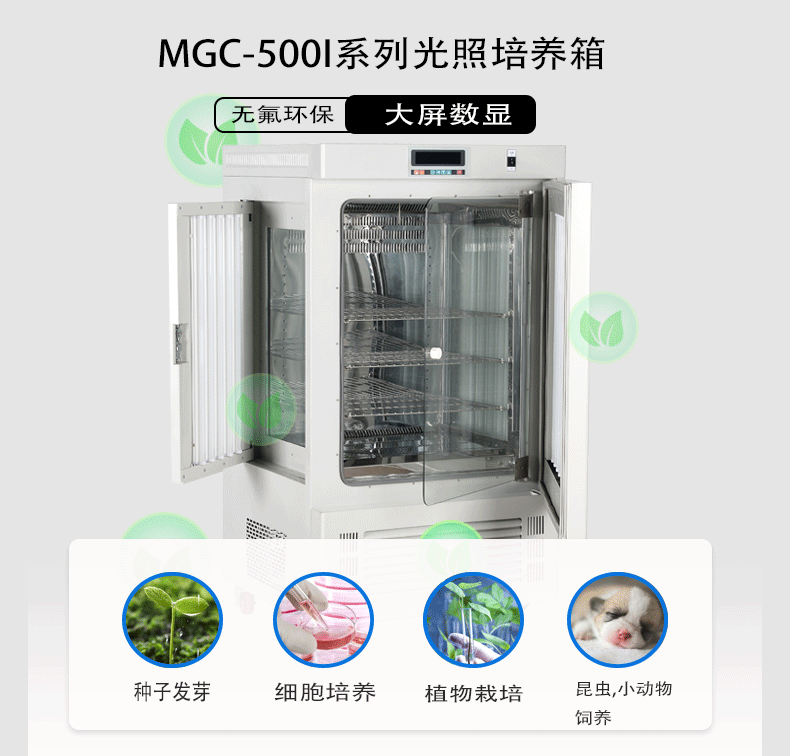 MGC-500I无氟大屏数显实验室细胞培养种子催芽育苗栽培光照培养箱厂家直销