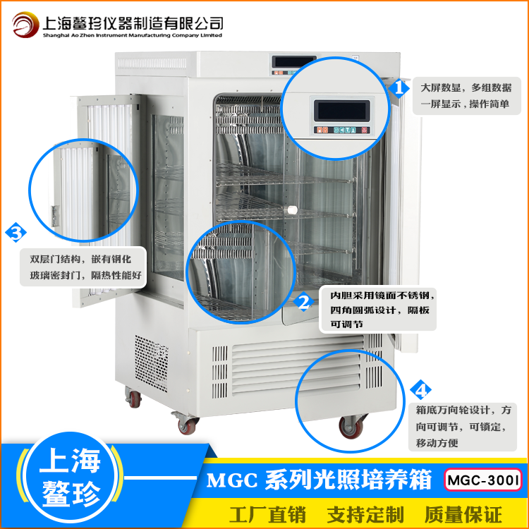 上海鳌珍MGC-300I光照培养箱大屏数显低耗能育苗种子催芽植物栽培实验设备