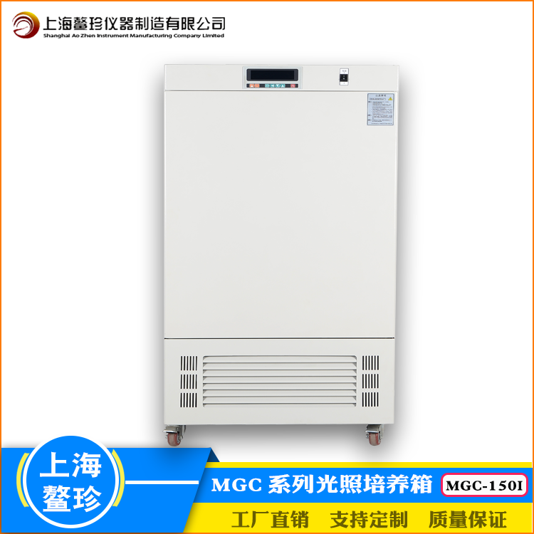 上海鳌珍光照培养箱MGC-150I大屏数显无氟实验室育苗种子催芽箱