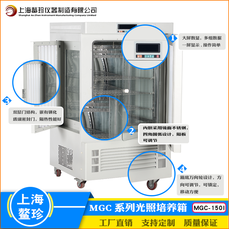 上海鳌珍光照培养箱MGC-150I大屏数显无氟实验室育苗种子催芽箱