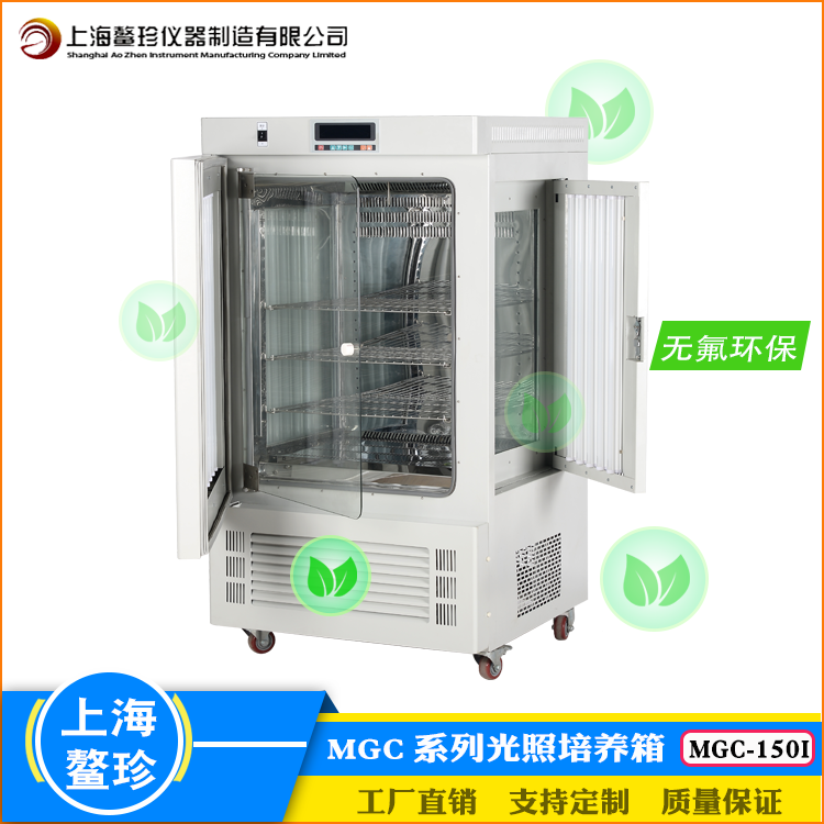 上海鳌珍光照培养箱MGC-150I大屏数显无氟实验室育苗种子催芽箱