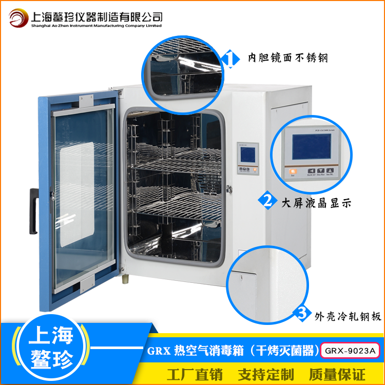 上海鳌珍GRX-9023A实验室热空气消毒箱不锈钢大屏数显干烤灭菌器