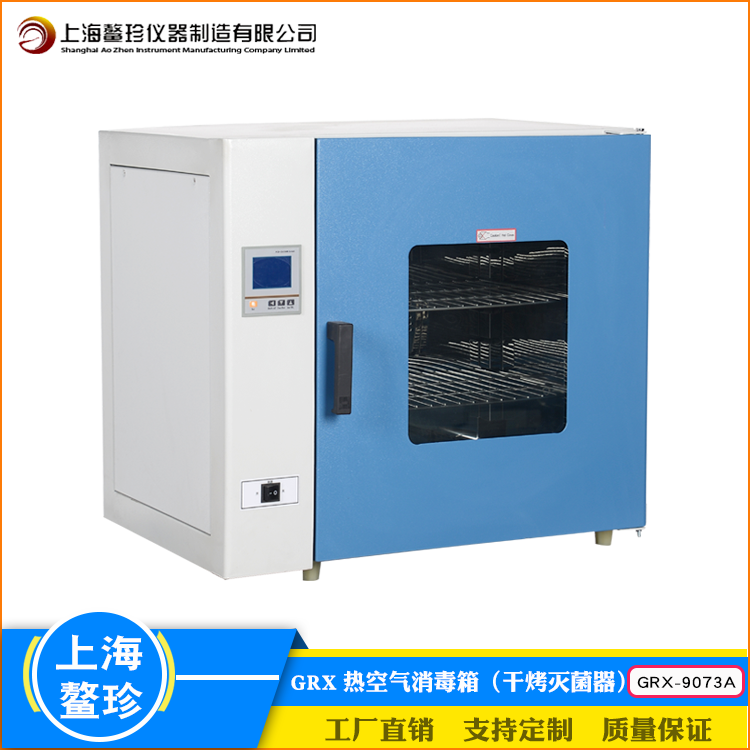 上海鳌珍GRX-9073A热空气消毒箱不锈钢微电脑大屏数显干烤灭菌器