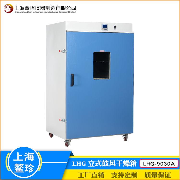 上海鳌珍LHG-9030A立式鼓风干燥箱水体分析BOD测定专用恒温设备