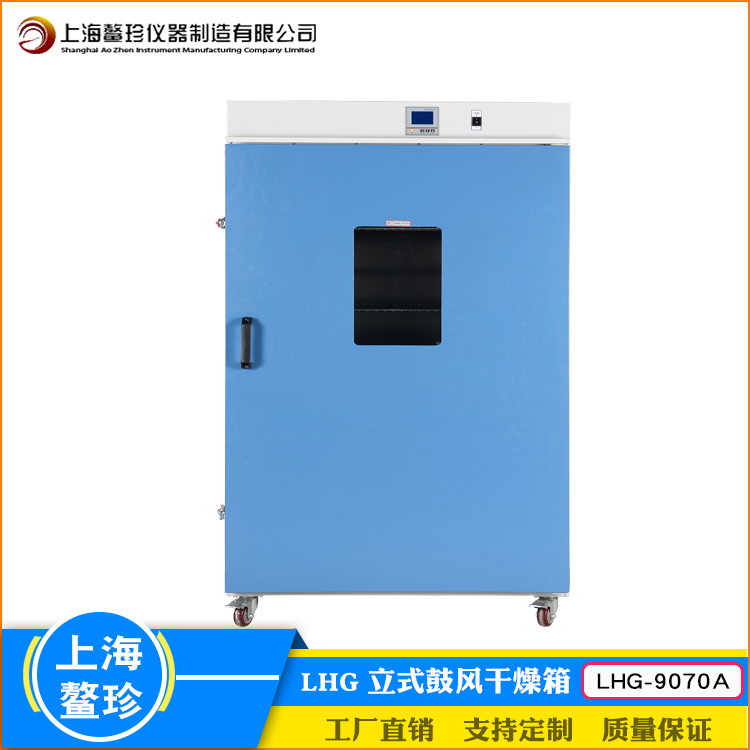 上海鳌珍厂家直销LHG-9070A微生物大屏数显BOD测定立式鼓风干燥箱