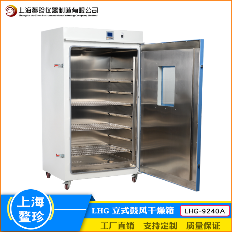 上海鳌珍厂家直销LHG-9240A立式鼓风干燥箱药检水产专用恒温设备