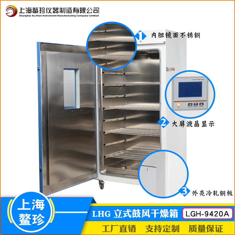 上海厂家直销鳌珍LHG-9420A立式鼓风干燥箱大屏数显科研恒温设备