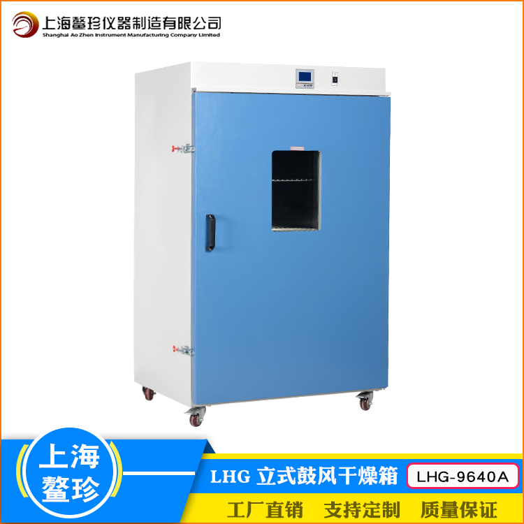 上海鳌珍立式鼓风干燥箱LHG-9640A微生物培养植物栽培BOD恒温设备