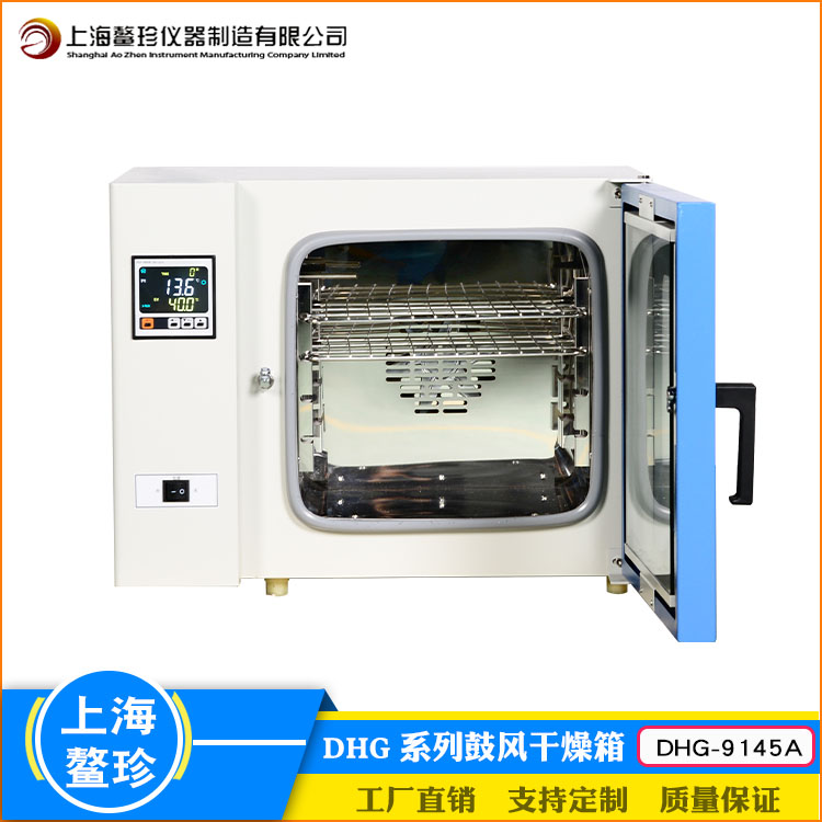 上海鳌珍DHG-9145A实验室用烘焙灭菌融蜡烘箱大屏数显鼓风干燥箱