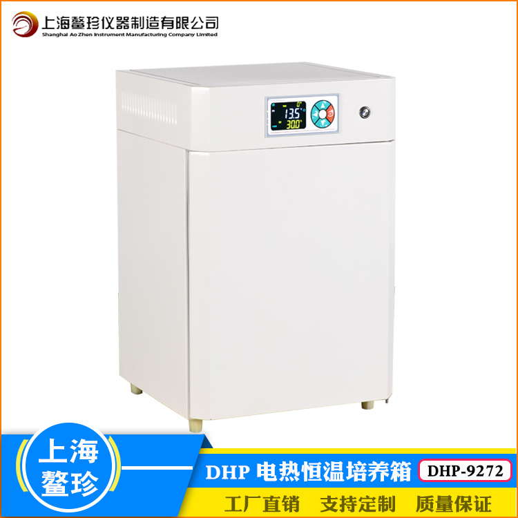 上海鳌珍DHP-9272电热恒温培养箱270L大屏数显实验室菌种储藏设备