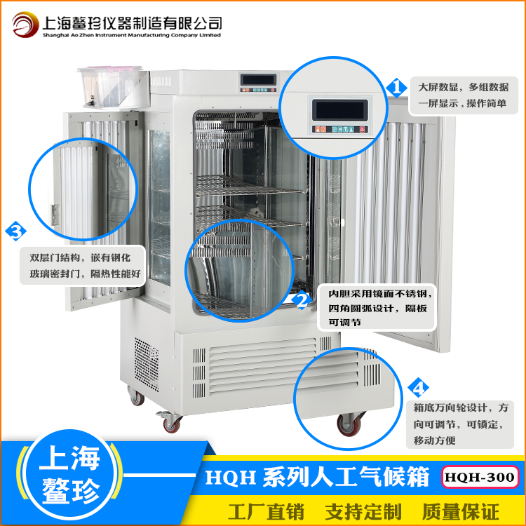 上海鳌珍厂家直销HQH-300人工气候箱种子催芽植物栽培育苗实验室设备无氟