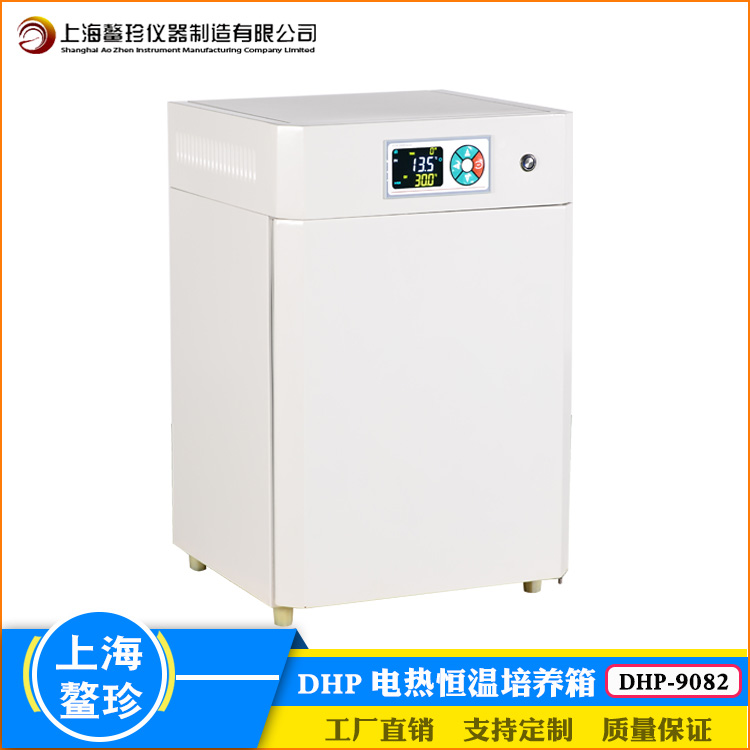 上海鳌珍DHP-9082实验室生物电热恒温培养箱菌种储藏电热膜加热
