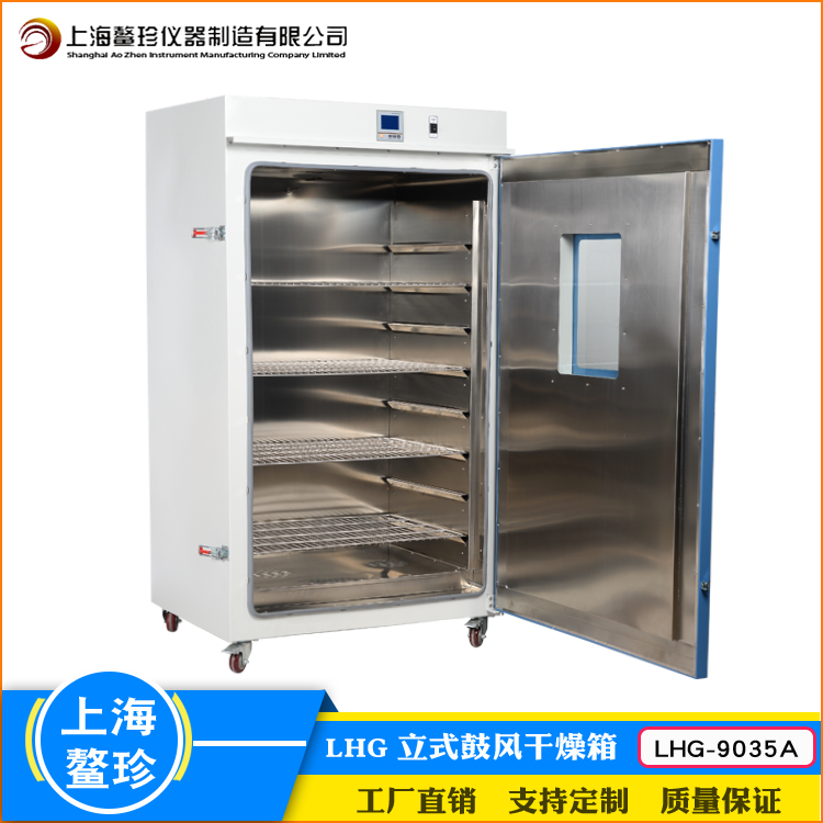 上海鳌珍厂家直销LHG-9035A鼓风干燥箱BOD测定育苗立式恒温设备
