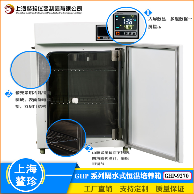 上海鳌珍隔水式恒温培养箱GHP-9270水套式植物生长细胞组织试验箱