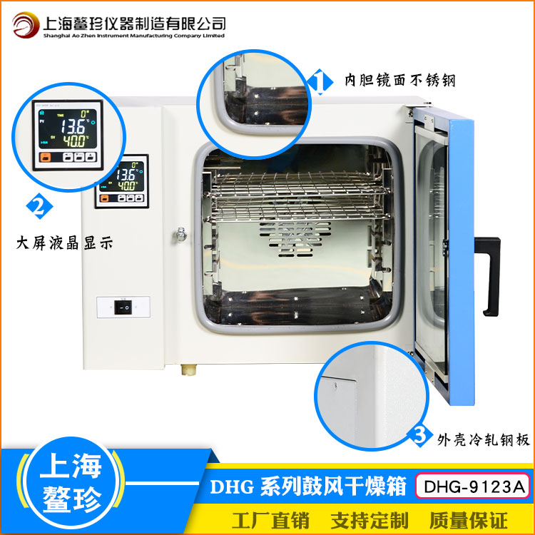 上海鳌珍DHG-9123A实验室烘焙鼓风干燥箱大屏数显不锈钢内胆烘箱