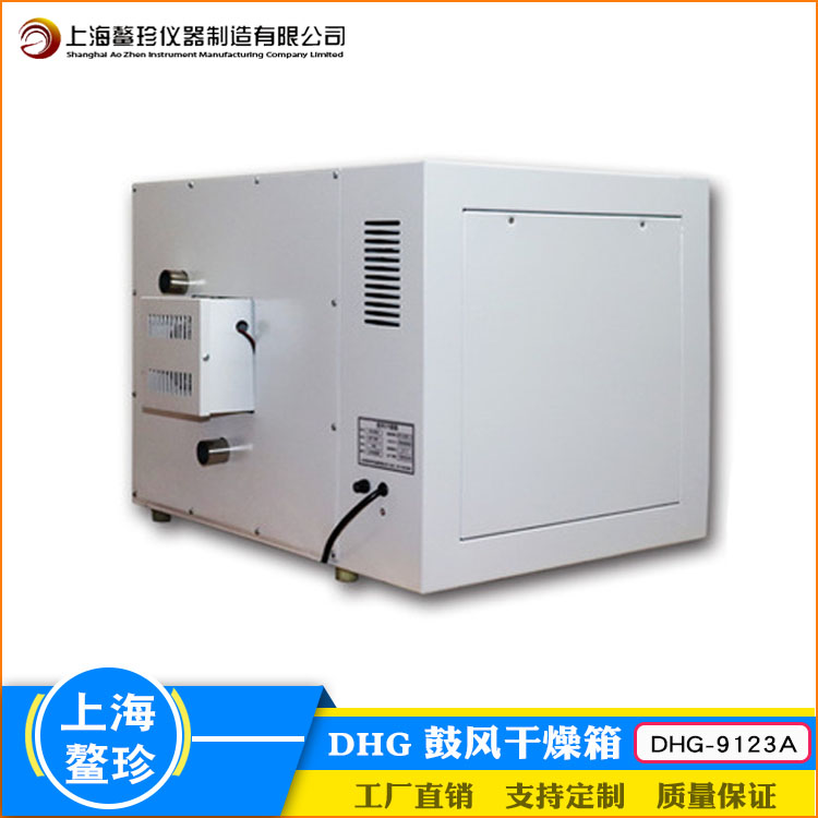 上海鳌珍DHG-9123A实验室烘焙鼓风干燥箱大屏数显不锈钢内胆烘箱