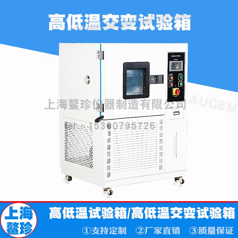 上海鳌珍高低温交变试验箱P.I.D演算产品零件高低温恒定实验仪器